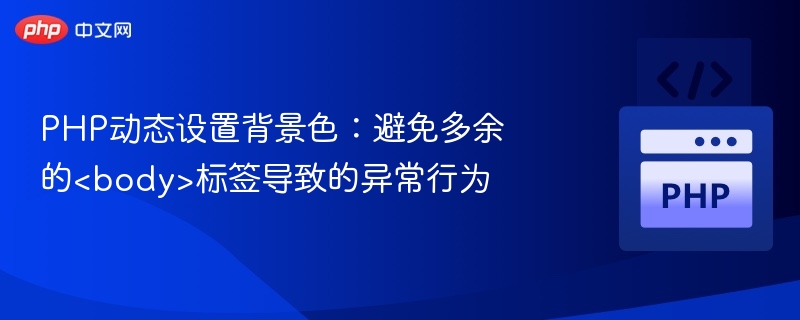 PHP动态设置背景色技巧