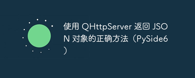使用 QHttpServer 返回 JSON 对象的正确方法（PySide6）