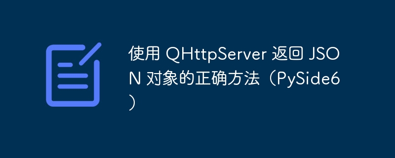 PySide6中使用QHttpServer返回JSON的正确方法