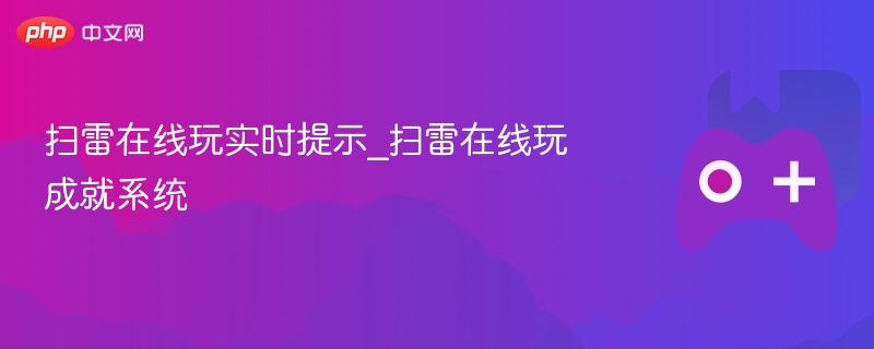 扫雷在线玩实时提示_扫雷在线玩成就系统
