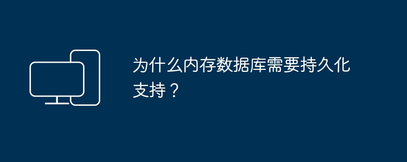 为什么内存数据库需要持久化支持?