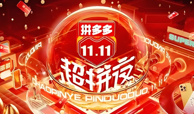拼多多2025双110点秒杀攻略 拼多多爆款抢购时间表