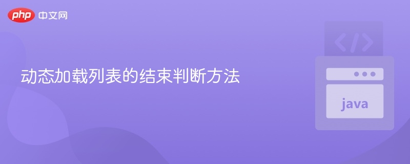 动态加载列表如何判断结束