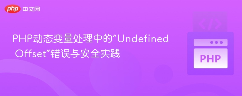 PHP动态变量“Undefined Offset”错误解析与防范技巧
