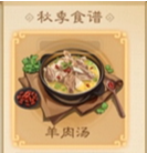 三国杀羊肉汤食谱配方一览