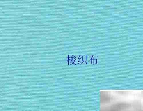 梭织布与汗布的区别解析