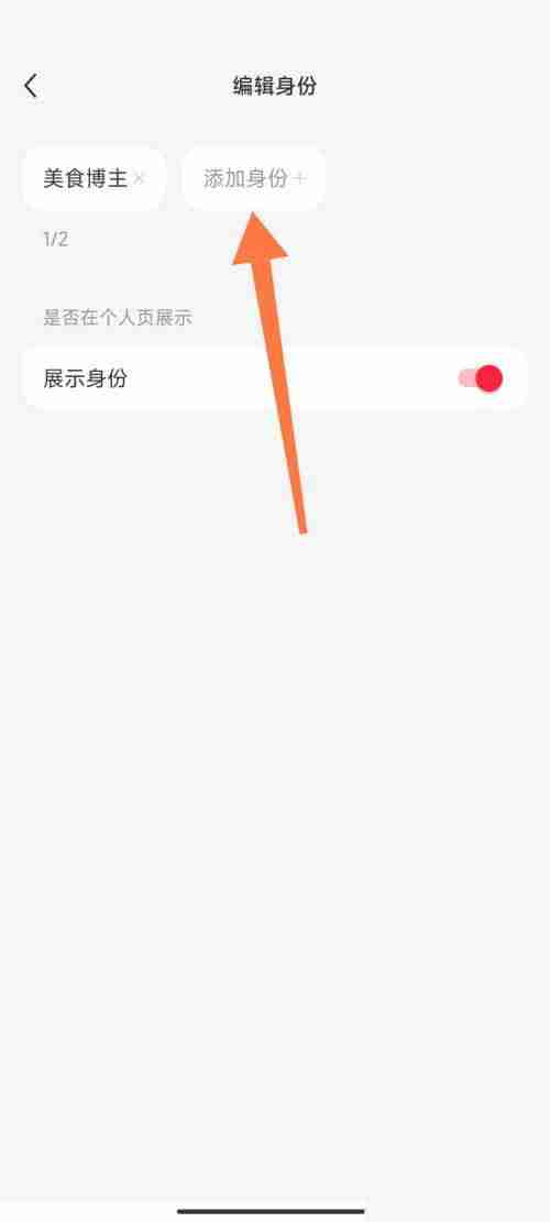 小红书怎么更改博主身份?小红书更改博主身份方法