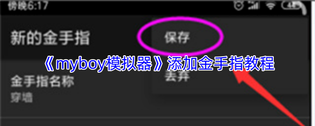 《myboy模拟器》添加金手指教程