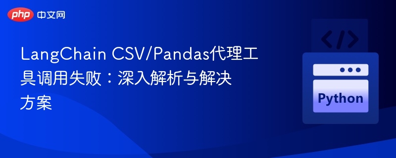 LangChain CSV代理调用失败解析与解决办法
