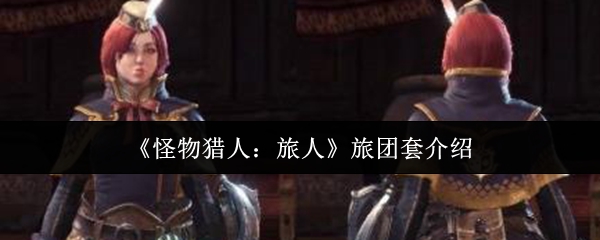 《怪物猎人：旅人》旅团套介绍