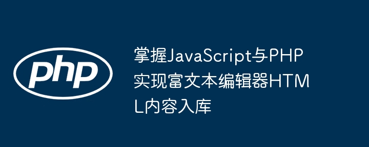 JavaScript与PHP实现富文本入库教程