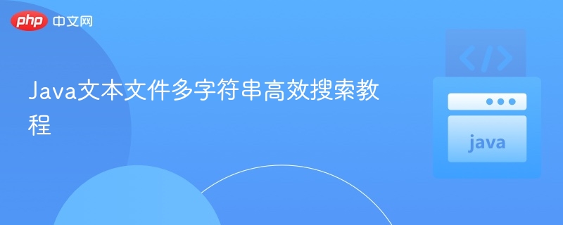 Java多字符串高效搜索方法详解