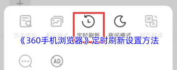 360手机浏览器如何设置定时刷新