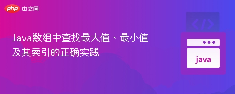 Java数组找最大值最小值及索引方法