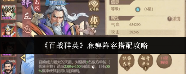《百战群英》麻痹阵容搭配攻略