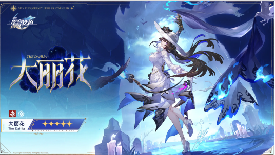 《崩坏：星穹铁道》大丽花配队推荐