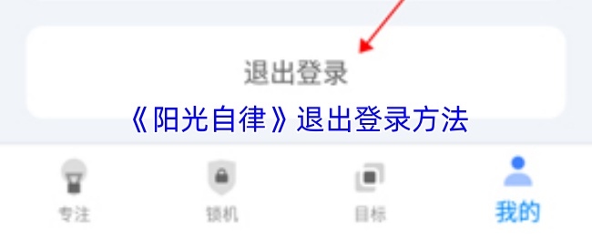 《阳光自律》退出登录方法