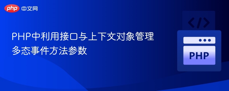 PHP多态事件参数管理技巧