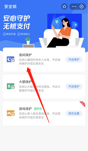 支付宝安全锁夜间保护怎么开启