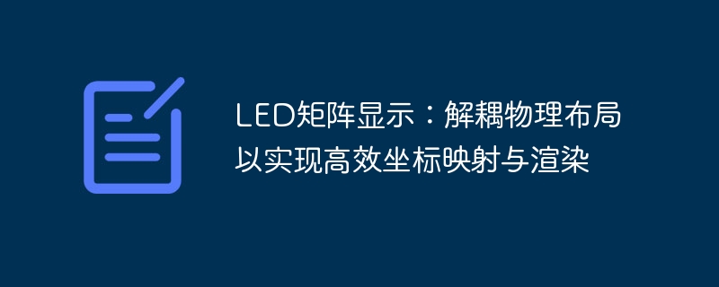 LED矩阵解耦布局：高效坐标映射与渲染解析