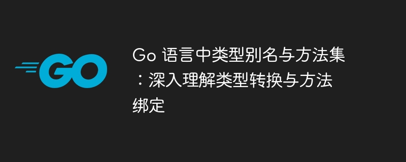 Go语言类型别名与方法绑定解析