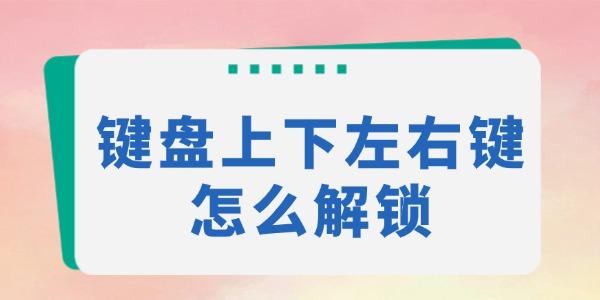 键盘方向键失灵怎么解决