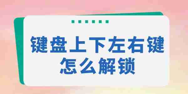 键盘上下左右键怎么解锁 一键恢复正常使用