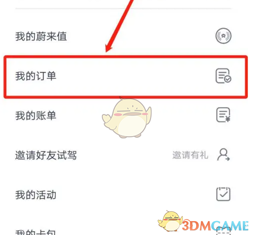 《蔚来》查看订单信息方法