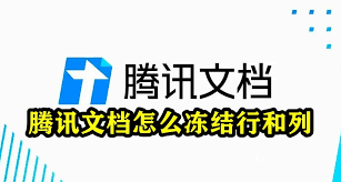腾讯文档如何冻结行列