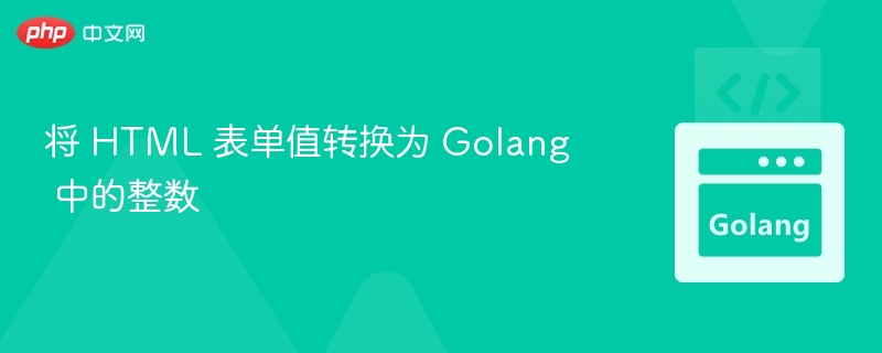 将 HTML 表单值转换为 Golang 中的整数