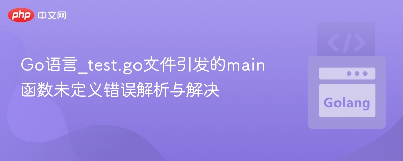 Go语言_test.go引发main未定义错误解决方法
