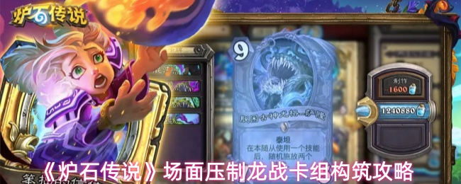 《炉石传说》场面压制龙战卡组构筑攻略