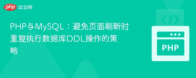 PHP与MySQL：防止DDL重复执行方法