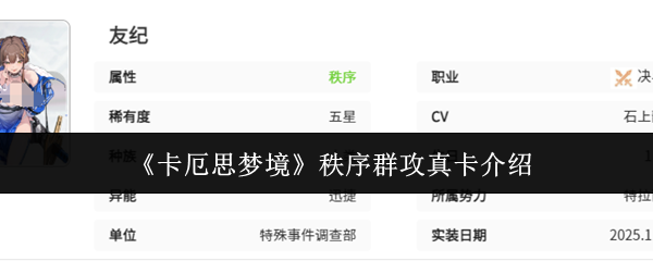 《卡厄思梦境》秩序群攻真卡介绍