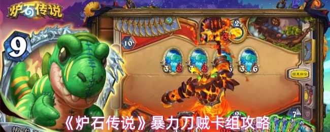 《炉石传说》暴力刀贼卡组攻略