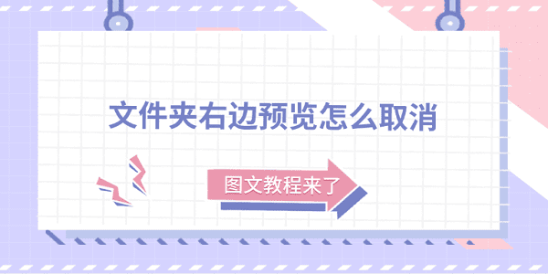 文件夹右边预览怎么取消?图文教程来了