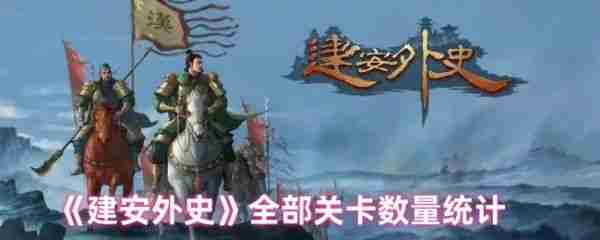 建安外史有多少关卡  建安外史全部关卡数量统计