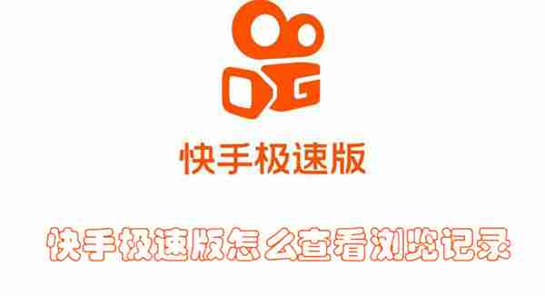 快手极速版怎么查看浏览记录