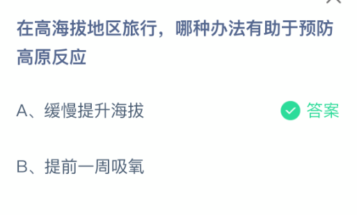 在高海拔地区旅行，哪种办法有助于预防高原反应