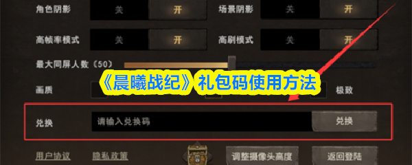 《晨曦战纪》礼包码使用方法