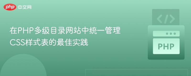 在PHP多级目录网站中统一管理CSS样式表的最佳实践