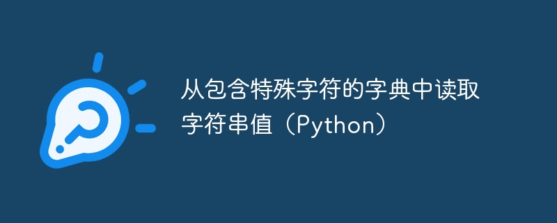 Python读取字典特殊字符串值方法