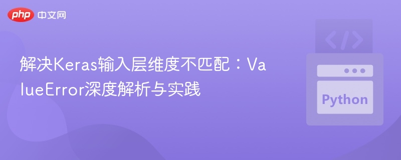 Keras输入层维度错误解决方法