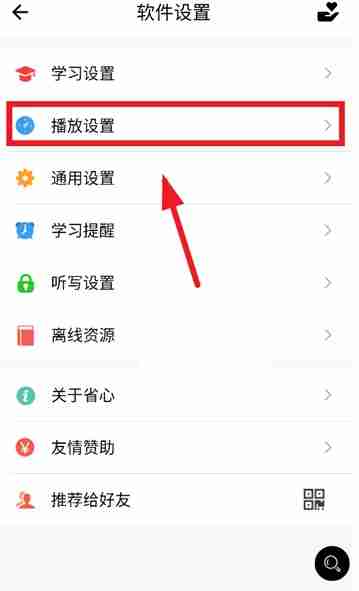 省心英语app播放设置入口