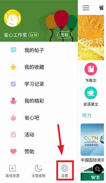省心英语app播放设置入口