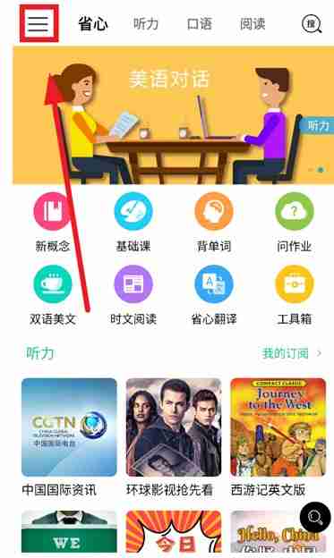 省心英语app播放设置入口