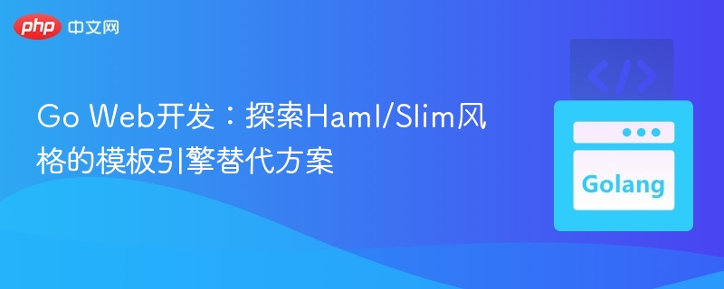Go语言Web开发：Haml/Slim模板引擎替代方案