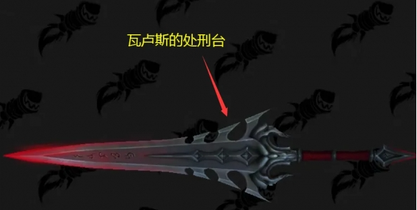 魔兽世界瓦卢斯的处刑台幻化怎么获得 瓦卢斯的处刑台幻化获取方法