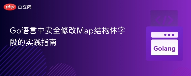 Go语言安全修改Map字段技巧