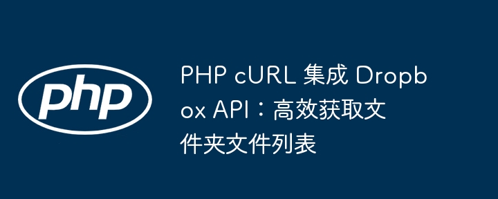 PHP cURL 集成 Dropbox 获取文件列表